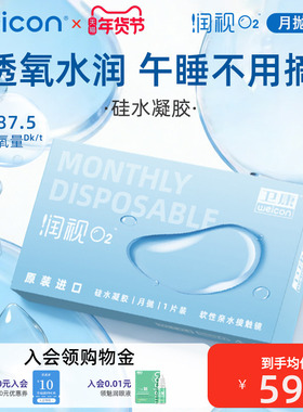 卫康润视O2硅水凝胶月抛3片近视隐形眼镜水润透明片正品高度数