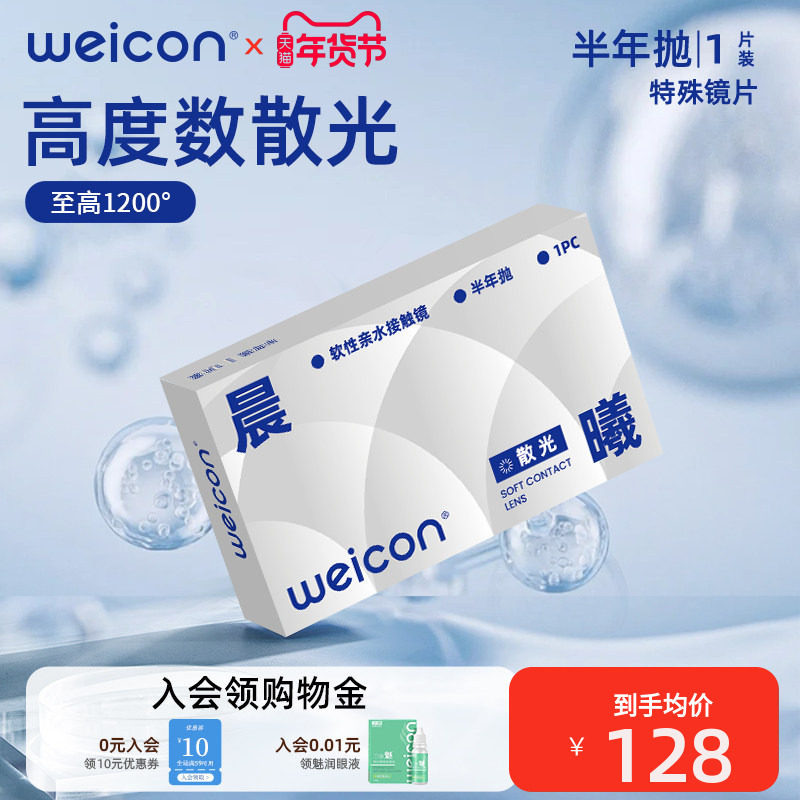 卫康散光隐形眼镜定制加近视含特殊基弧高度数美瞳半年抛1片盒装,隐形眼镜/护理液,散光隐形眼镜,淘宝优惠券,粉丝福利购,淘宝优惠卷