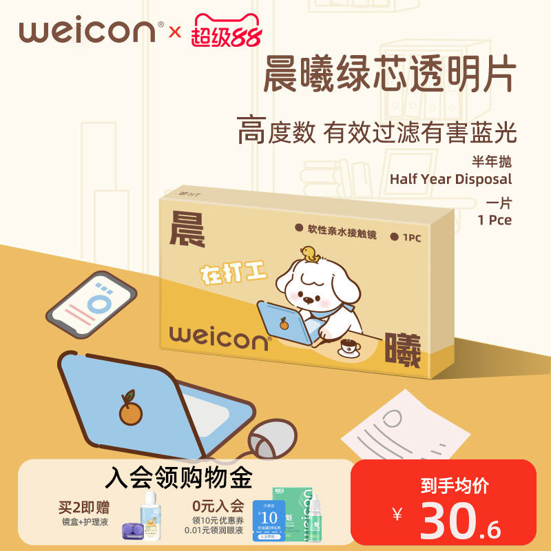 卫康晨曦防蓝光高度数隐形眼镜半年抛1片透明水凝胶防uv散光近视
