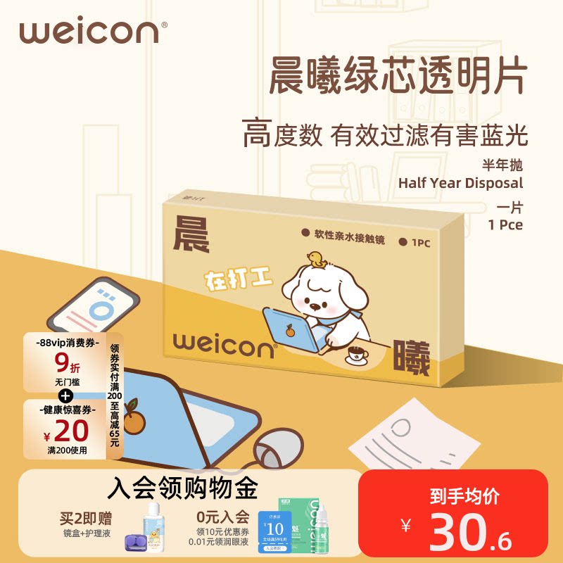 卫康晨曦防蓝光高度数隐形眼镜半年抛1片透明水凝胶防uv散光近视