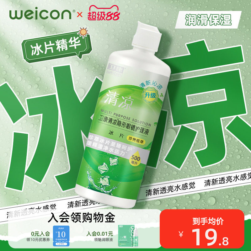 卫康护理液隐形眼镜水润保湿清洗美瞳清洁润滑液清凉舒适