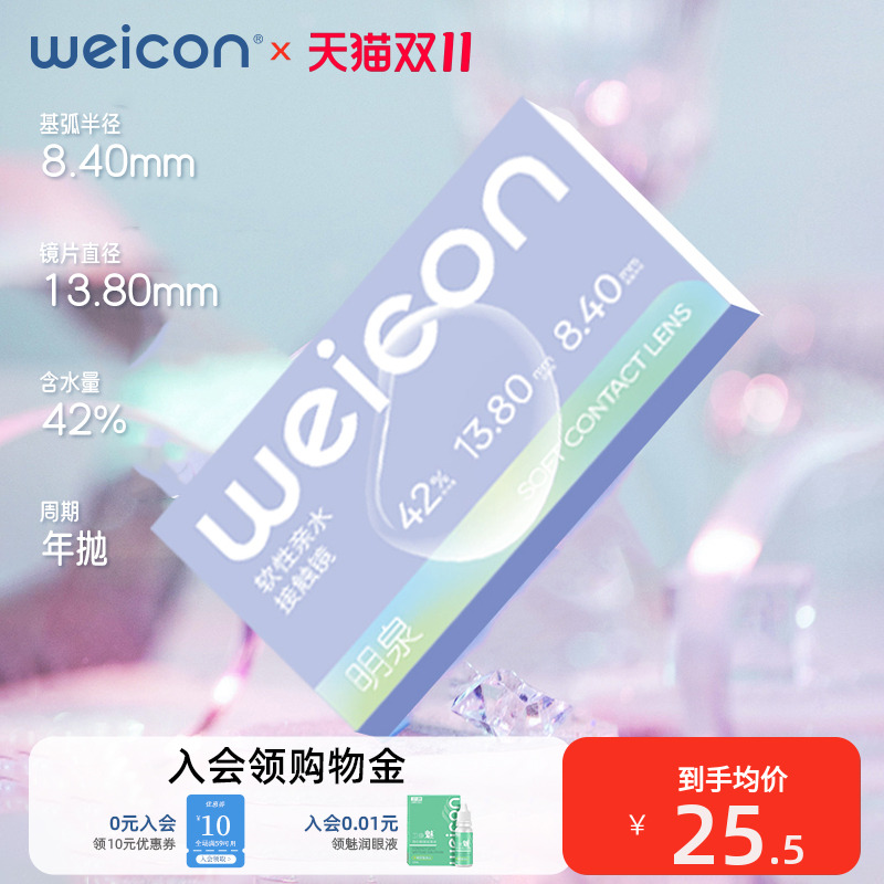 【新品】卫康隐形眼镜明泉近视高度数年抛1片装透明水润2000度