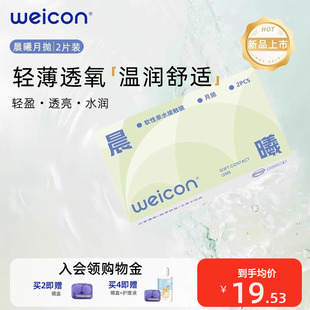 【新品】卫康晨曦月抛透明近视隐形眼镜2片水润透氧非离子水凝胶