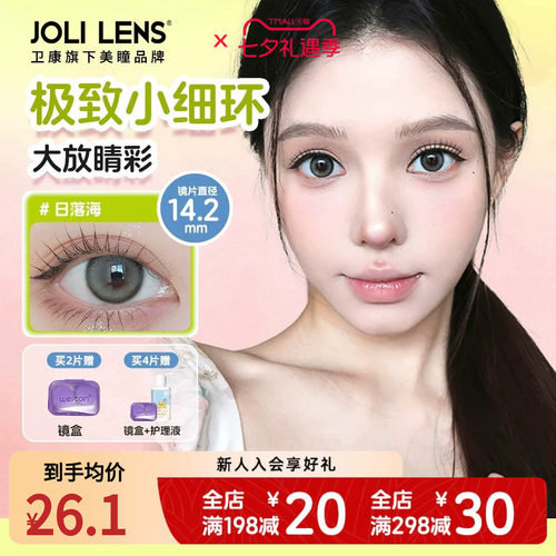 【卫康子品牌】jolilens美瞳半年抛彩色隐形眼镜1片舒适水润