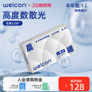 卫康散光隐形眼镜加近视含特殊基弧高度数美瞳半年抛1片盒装