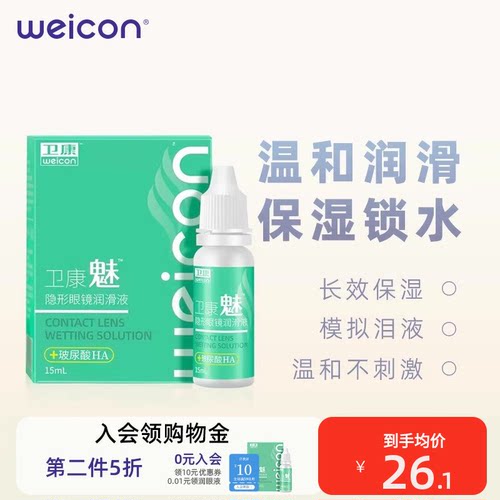 卫康美瞳润眼液15ml隐形眼镜近视小瓶滴眼润滑护理液旗舰官网正品