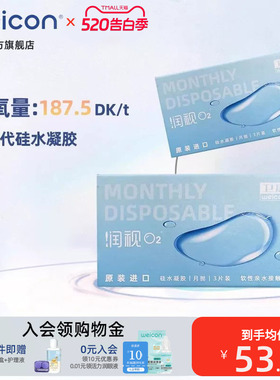 卫康润视O2硅水凝胶月抛3片装近视隐形眼镜高透氧水润抗UV正品