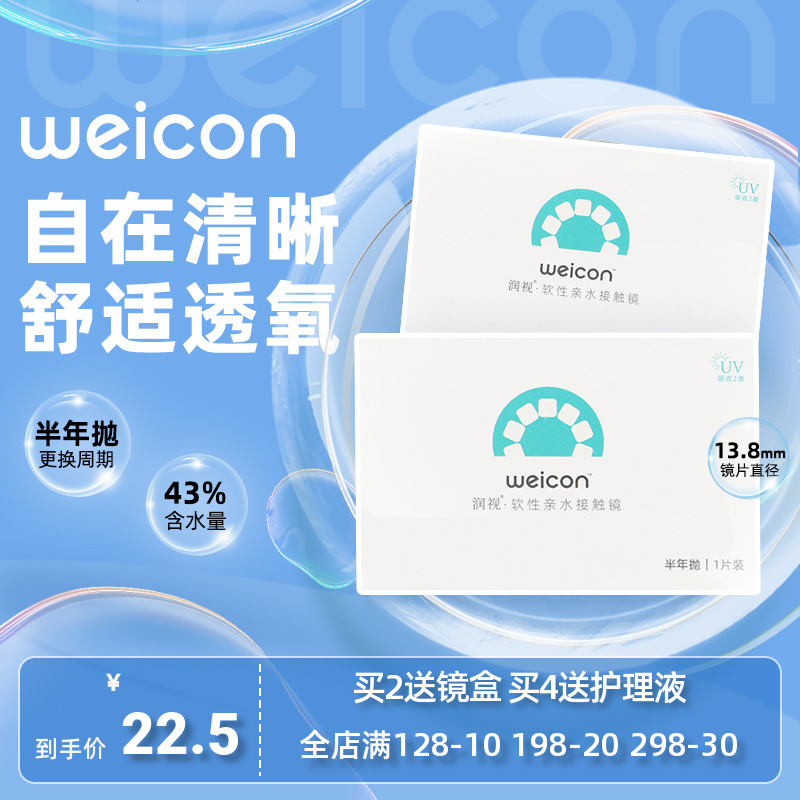 卫康润视半年抛1片隐形眼镜防紫外线自在清晰舒适透氧官方旗舰店