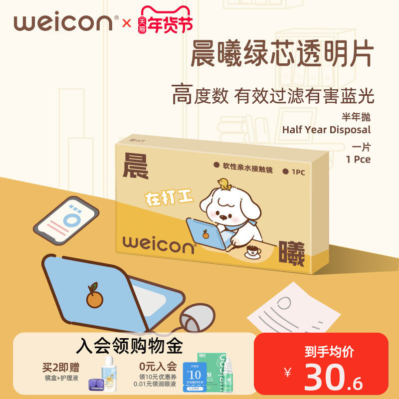 卫康晨曦防蓝光高度数隐形眼镜半年抛1片透明水凝胶防uv散光近视,隐形眼镜/护理液,隐形眼镜,淘宝优惠券,粉丝福利购,淘宝优惠卷