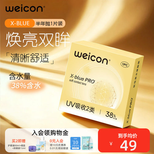 卫康金装x-blue半年抛隐形眼镜矫正近视抗UV远离干涩清新舒适