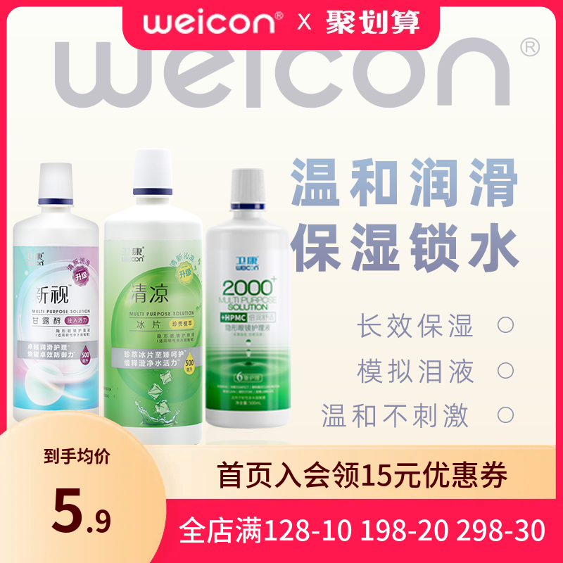 卫康隐形眼镜护理液美瞳水专用近视大小瓶眼药水清洗眼睛清洁液