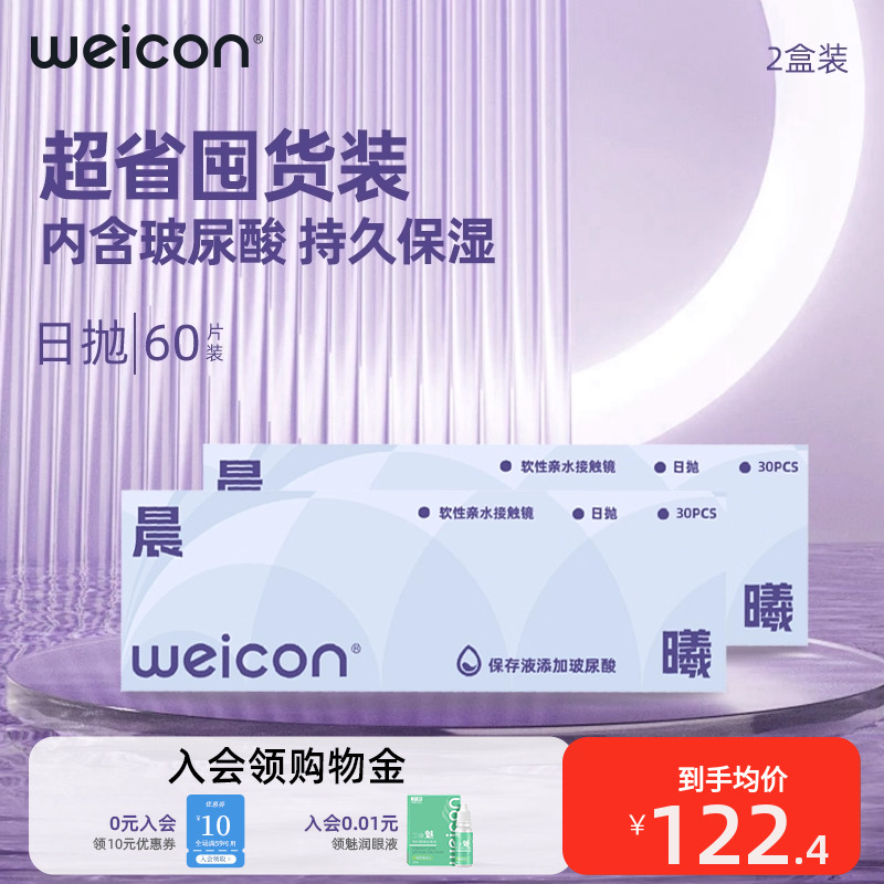 【持久保湿】卫康晨曦玻尿酸隐形眼镜水凝胶日抛60片
