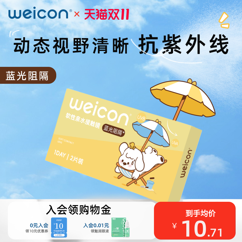卫康防蓝光隐形眼镜日抛2片近视水凝胶防紫外线盒装