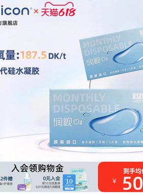 卫康润视O2硅水凝胶月抛3片装近视隐形眼镜高透氧水润抗UV正品