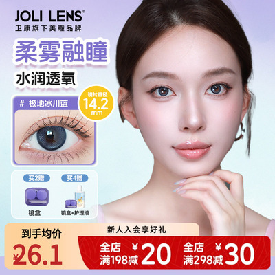 【卫康子品牌】jolilens美瞳隐形眼镜彩色半年抛1片舒适混血感