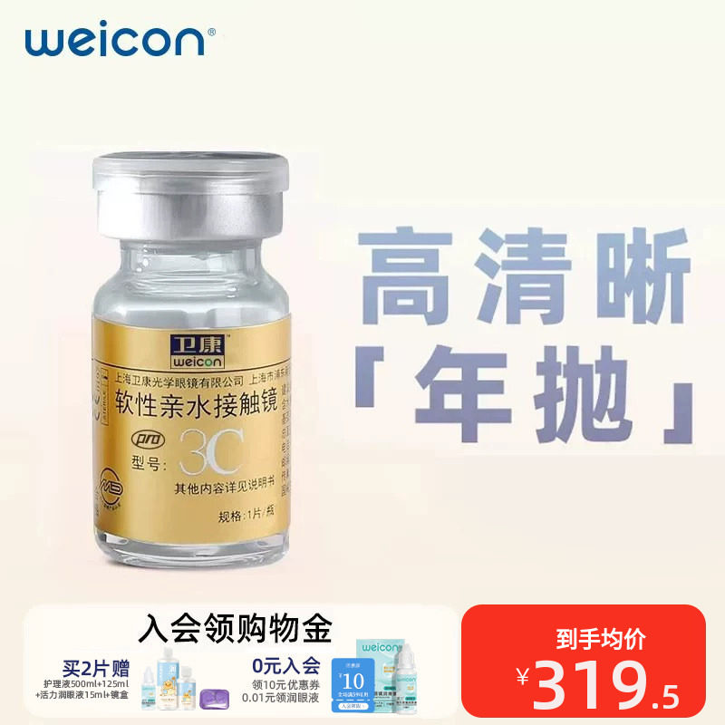 卫康金装3C高度数年抛近视隐形眼镜薄透舒适1片水润高清