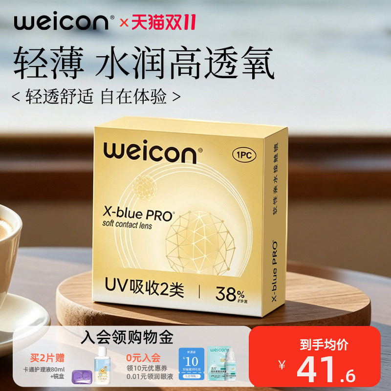 卫康金装X-blue半年抛隐形眼镜近视抗UV远离干涩轻薄舒适透氧