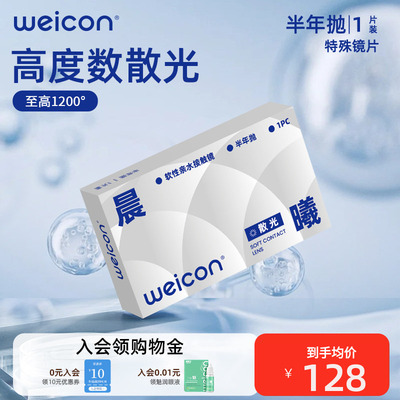 卫康散光隐形眼镜定制加近视含特殊基弧高度数美瞳半年抛1片盒装