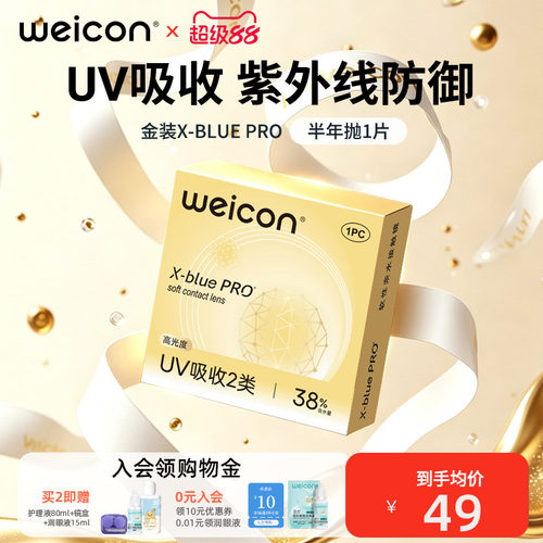 卫康金装x-blue半年抛隐形眼镜矫正近视抗UV远离干涩紫外线防御