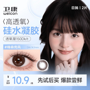 卫康缤纷日记硅水凝胶美瞳日抛2片高透氧素颜款隐形眼镜官方sk