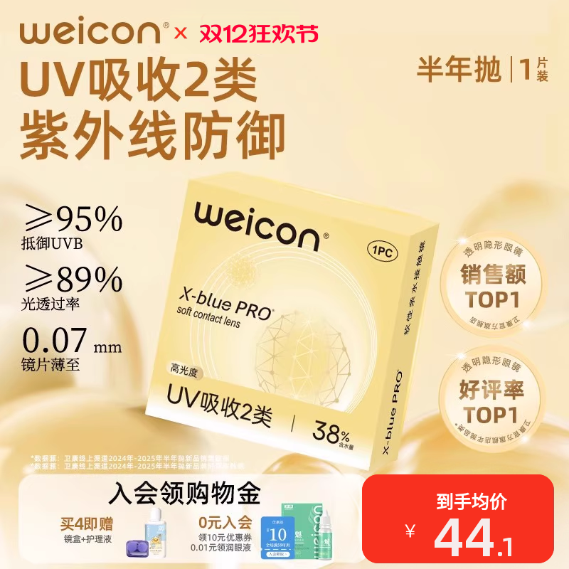 卫康金装X-bluePRO高度数隐形眼镜半年抛1片近视散光水润舒适