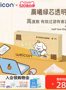 卫康晨曦防蓝光高度数隐形眼镜半年抛1片透明水凝胶防uv近视