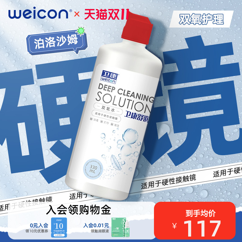卫康双氧水硬镜硬性OK镜隐形眼镜护理液330mlRGP除蛋白清洁消毒液