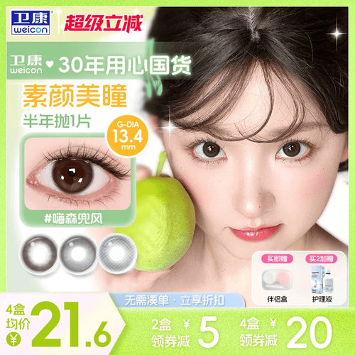 卫康缤纷日记美瞳半年抛1片装小直径隐形眼镜嗨森兜风旗舰惬意sk