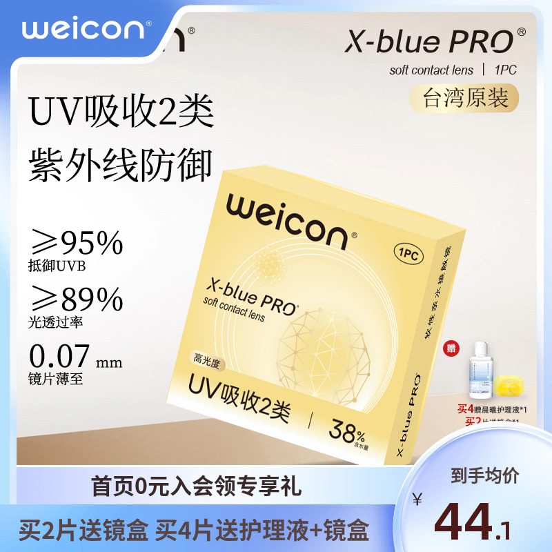 【新品】卫康金装X-bluePRO高度数隐形眼镜半年抛1片近视水润舒适