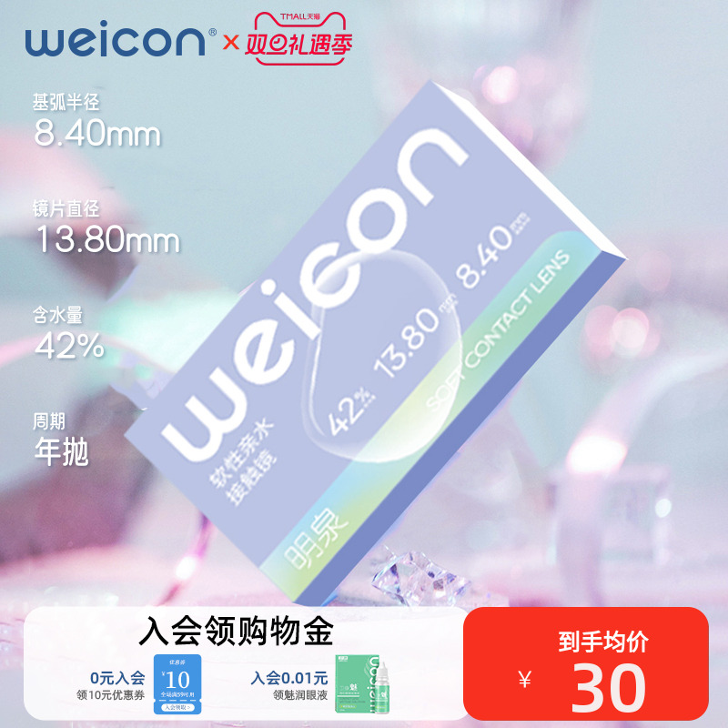 【新品】卫康隐形眼镜明泉近视高度数年抛1片装透明水润2000度