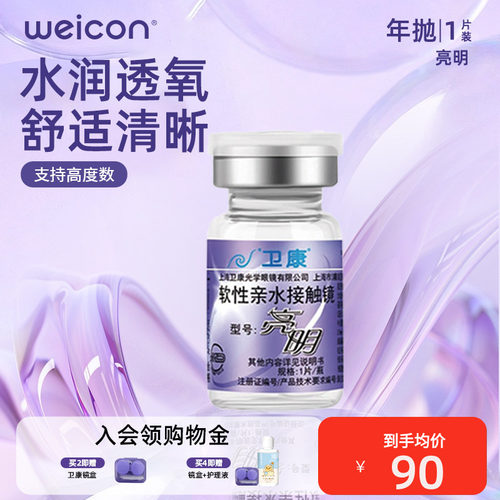 亮明系列年抛1片装 卫康经典 高度数