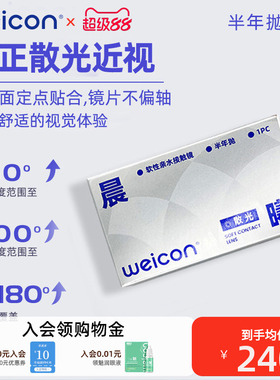 卫康晨曦散光隐形眼镜近视含特殊基弧高度数美瞳半年抛2片