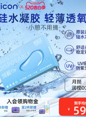 卫康润视O2硅水凝胶月抛3片装近视隐形眼镜盒装高透氧水润透明片