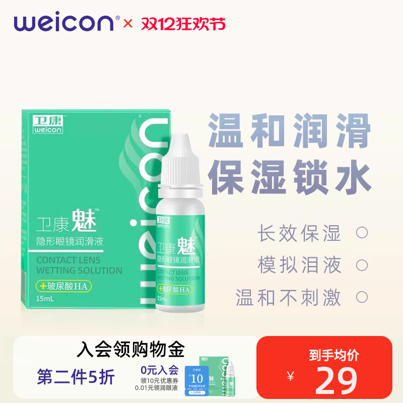 卫康美瞳润眼液10ml隐形眼镜近视小瓶滴眼润滑护理液旗舰官网正品