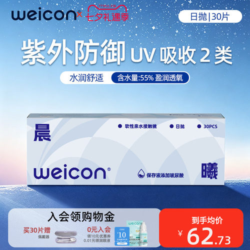 卫康隐形眼镜晨曦日抛30片透明水凝胶防uv水润透氧舒适小水片