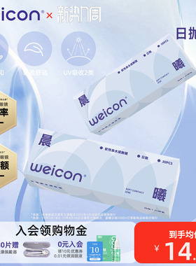 卫康隐形眼镜晨曦日抛30片透明水凝胶防uv水润透氧舒适小水片
