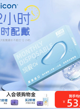 卫康润视O2月抛3片隐形眼镜旅行装高透氧硅水凝胶水润