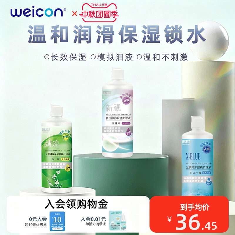 卫康隐形眼镜护理液美瞳清洁清洗眼镜药水舒适水润除蛋白图片