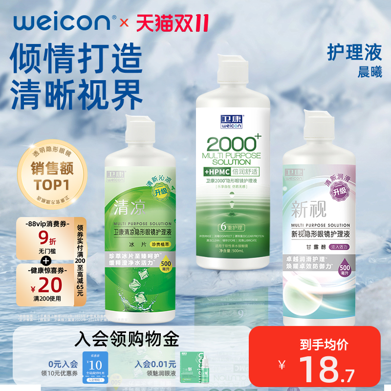 卫康隐形眼镜护理液美瞳水专用近视大小瓶眼药水清洗眼睛清洁液