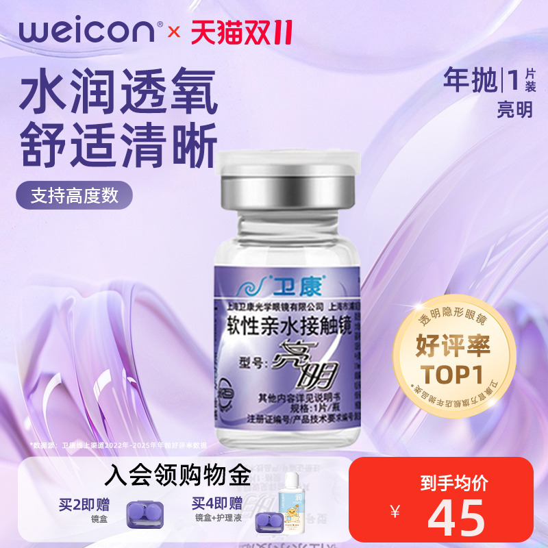 卫康亮明pro高度数隐形眼镜年抛1片近视水凝胶高清舒适旗舰店