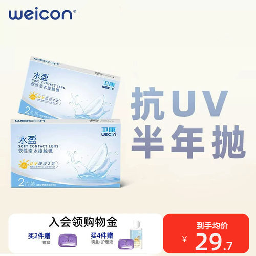 卫康水盈隐形眼镜半年抛2片盒隐型超薄官网近视透明官方旗舰店