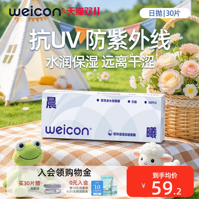 卫康隐形眼镜晨曦日抛30片透明水凝胶防uv水润透氧舒适小水片