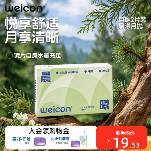 【新品】卫康晨曦月抛透明近视隐形眼镜2片水润透氧非离子水凝胶