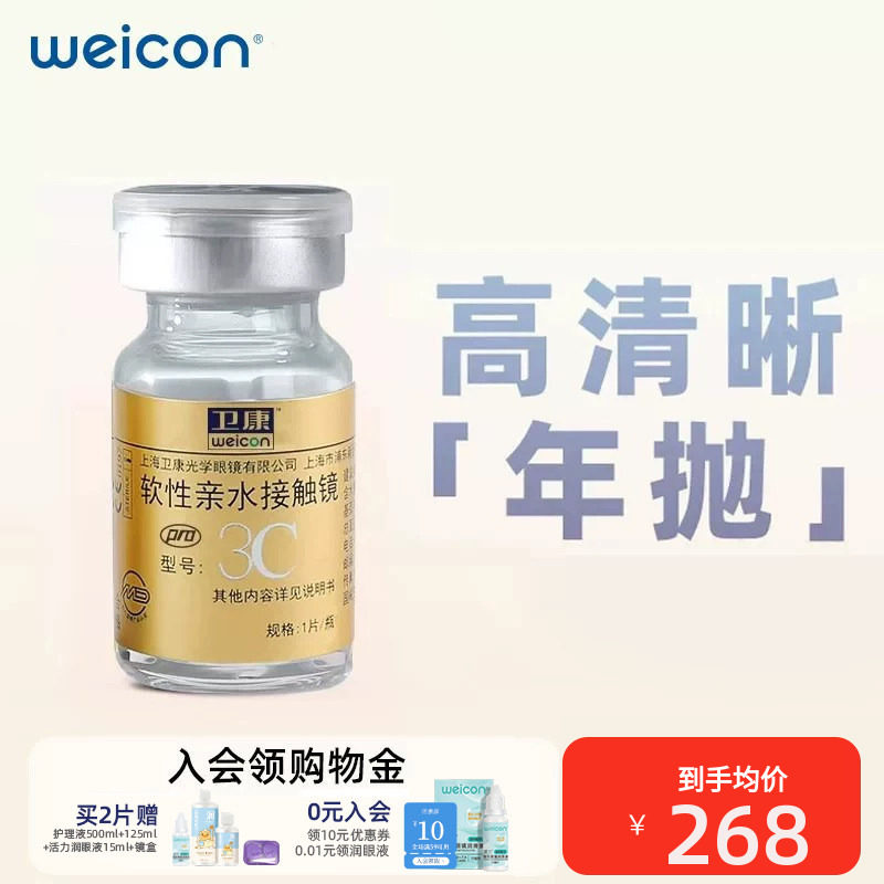 卫康金装3CPRO近视隐形眼镜年抛1片装水润透氧舒适旗舰店官网正品