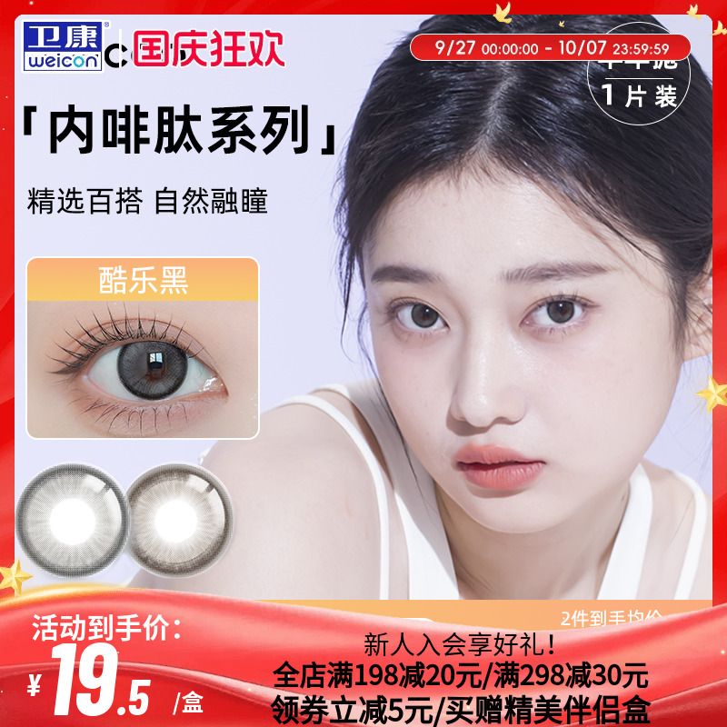 卫康内啡肽美瞳半年抛1片装彩色近视隐形眼镜女旗舰店正品自然sk