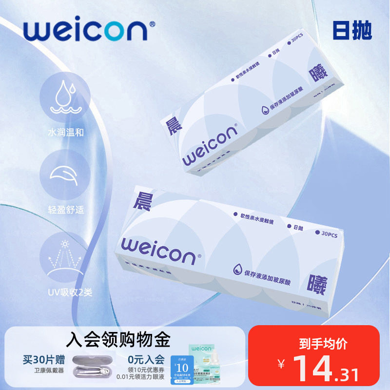 卫康隐形眼镜晨曦日抛30片透明水凝胶防uv水润透氧舒适小水片