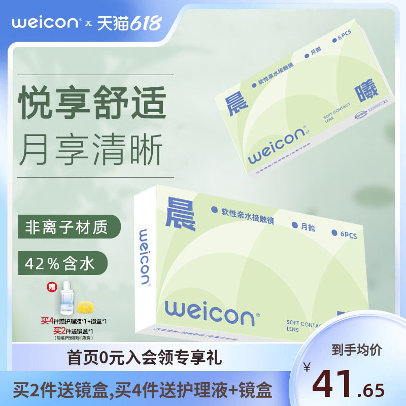 卫康晨曦月抛近视隐形眼镜6片装舒适透氧水凝胶官方旗舰店正品