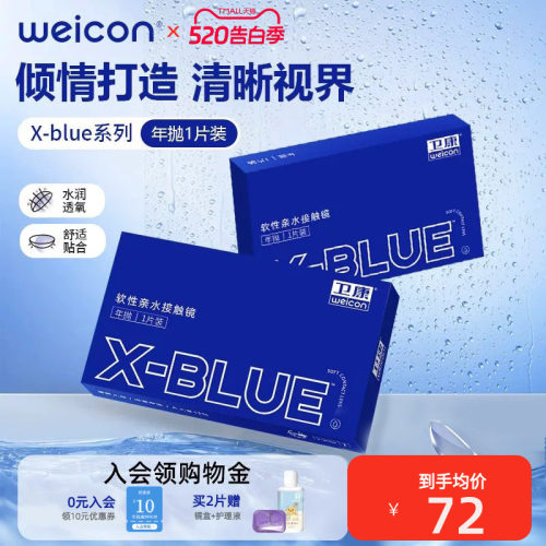 X-Blue系列年抛1片装 卫康经典 初戴之选