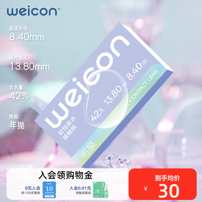 【新品】卫康隐形眼镜明泉近视高度数年抛1片装透明水润2000度