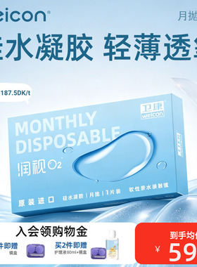 卫康润视O2硅水凝胶月抛隐形眼镜矫正近视抗UV透氧轻薄